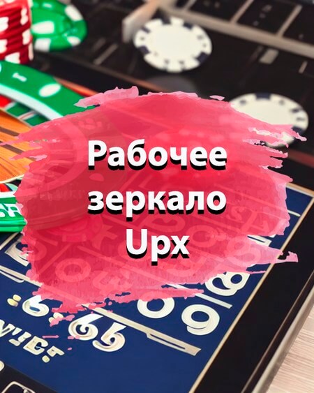 Зеркало Up X